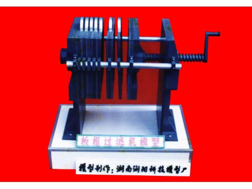 板框過(guò)濾機(jī)模型 板框過(guò)濾機(jī)模型
